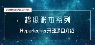 新時(shí)代區(qū)塊鏈研究院研發(fā)超級(jí)賬本系列課程，獲學(xué)員高度認(rèn)可