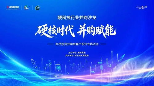 硬核時(shí)代，并購(gòu)賦能 虹橋硬科技行業(yè)并購(gòu)沙龍成功舉辦